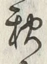 Character 秋