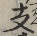 字支