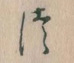 𛁭の位置