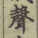 Character 聲