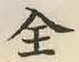 Chữ 全