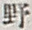 字野