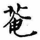 已定位庵