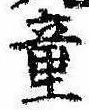 Đã định vị 童