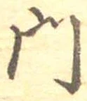 門，已得其位