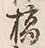字橋