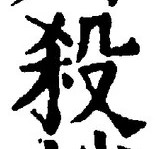 “殺”字