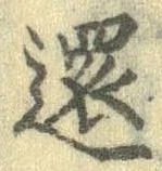 還の位置