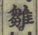 글자 雛