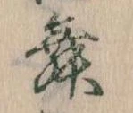 位置 確認된 舞