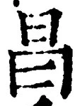 文字昌