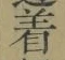 字着