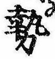 已定位勢