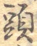㐌定位頭