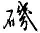 Located 磯