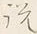 「説」字