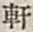 Chữ 軒