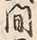 Character 乃