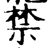 Chữ 禁