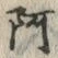 文字阿