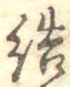 Đã định vị 結