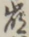 “崩”字
