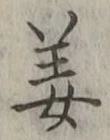 字姜