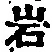 文字岩