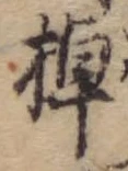 已定位棹