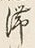 𡨸滞