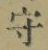 文字守