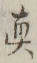 𡨸真