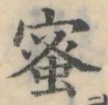 已定位蜜