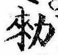 已定位未指定