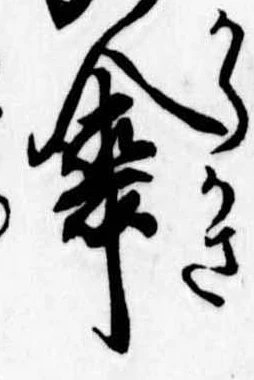 傘の位置