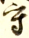 文字守