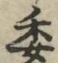 𡨸委