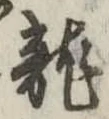已定位未指定