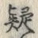 𡨸疑