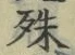 字殊