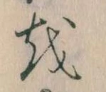 Đã định vị 𛄚