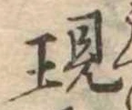 位置定マレル現