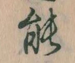 位置定マレル能