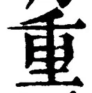 文字重