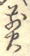 位置 確認된 煎