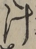 文字汁