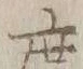 文字 度