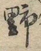 位置 確認된 野
