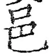 𡨸邑
