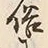 文字 俗